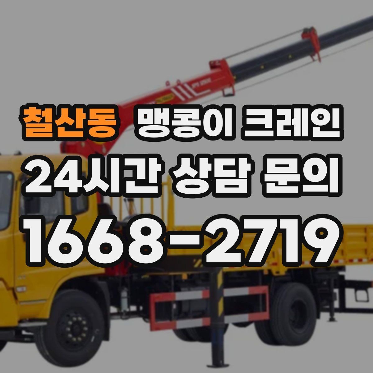 철산동 맹콩이 크레인 1시간 작업과 반나절 작업의 차이