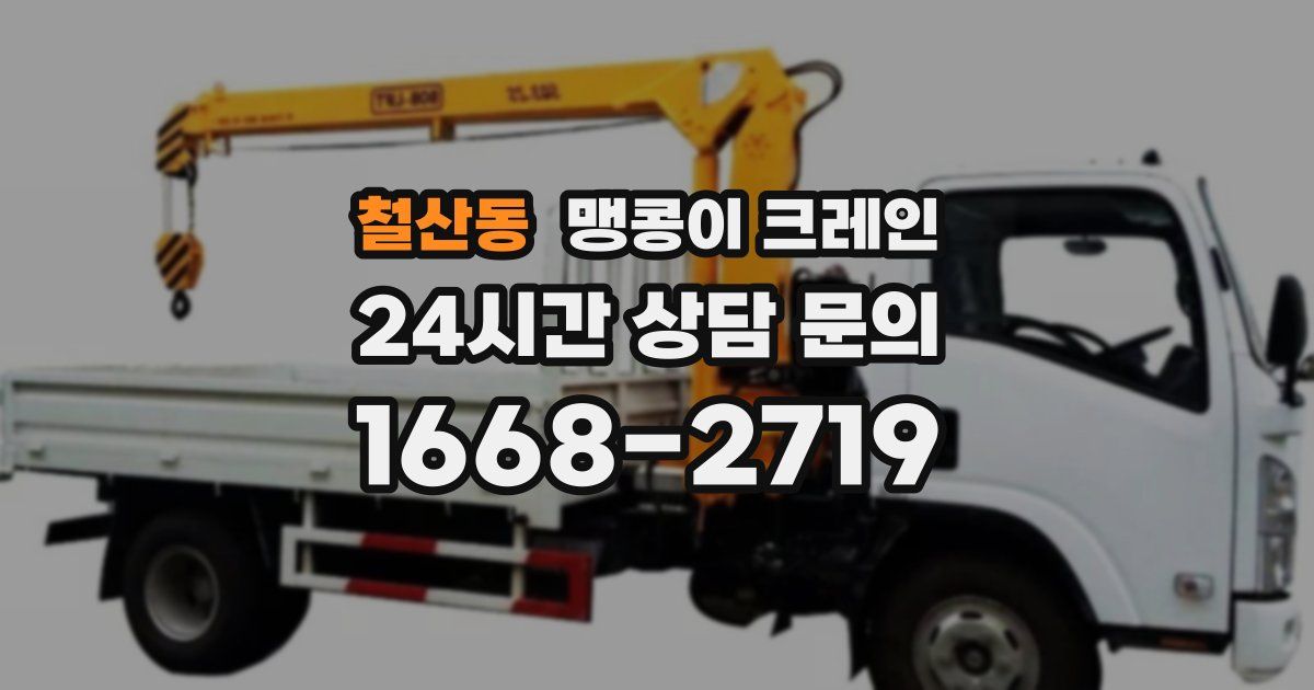 철산동 맹콩이 크레인