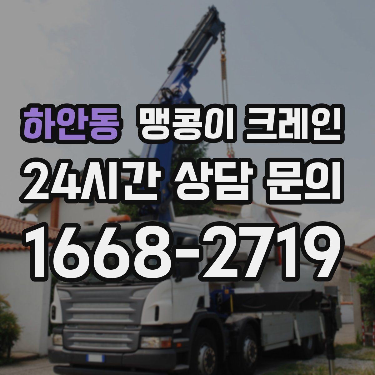 하안동 맹콩이 크레인 출입구 높이가 낮을 때 가능한 작업 범위