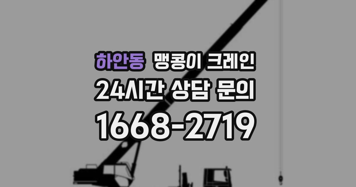 하안동 맹콩이 크레인
