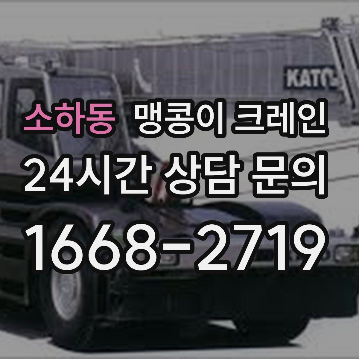소하동 맹콩이 크레인 전고 제한 현장 현장 상담 전 확인사항