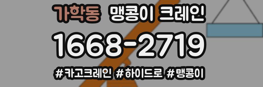 가학동 맹콩이 크레인