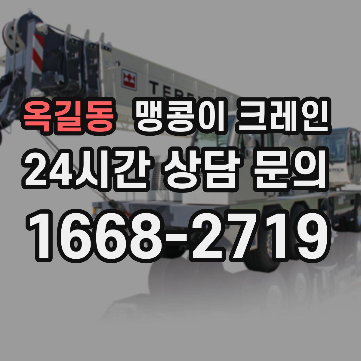 옥길동 맹콩이 크레인