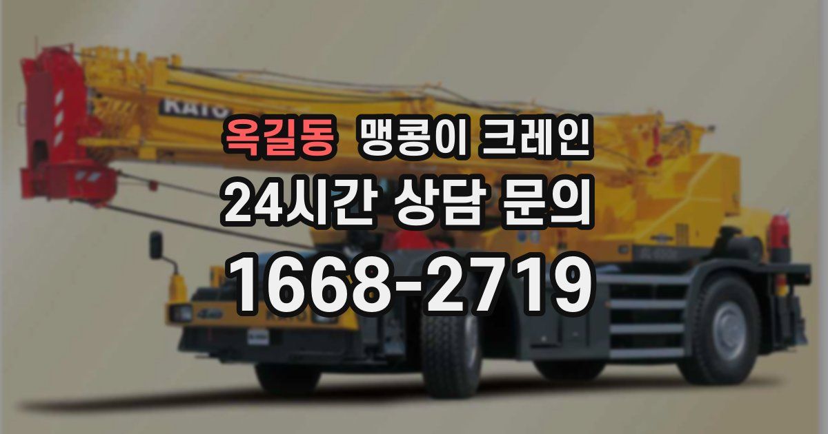 옥길동 맹콩이 크레인