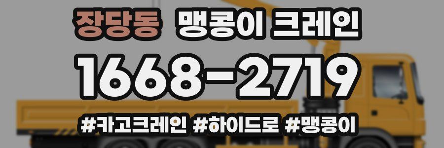 장당동 맹콩이 크레인