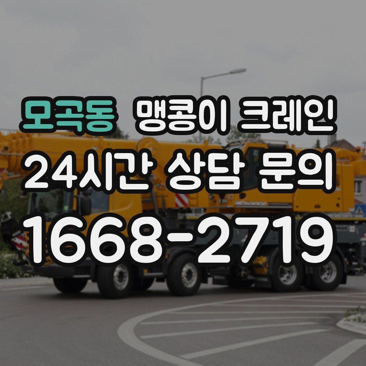 모곡동 맹콩이 크레인 협소 공간 작업 사례로 보는 진행 흐름