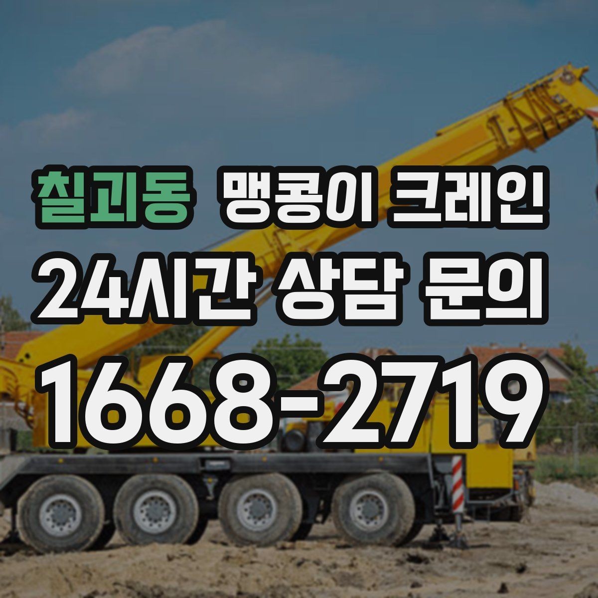 칠괴동 맹콩이 크레인 병원·시설 작업에서 조심해야 할 점