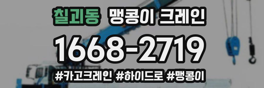 칠괴동 맹콩이 크레인