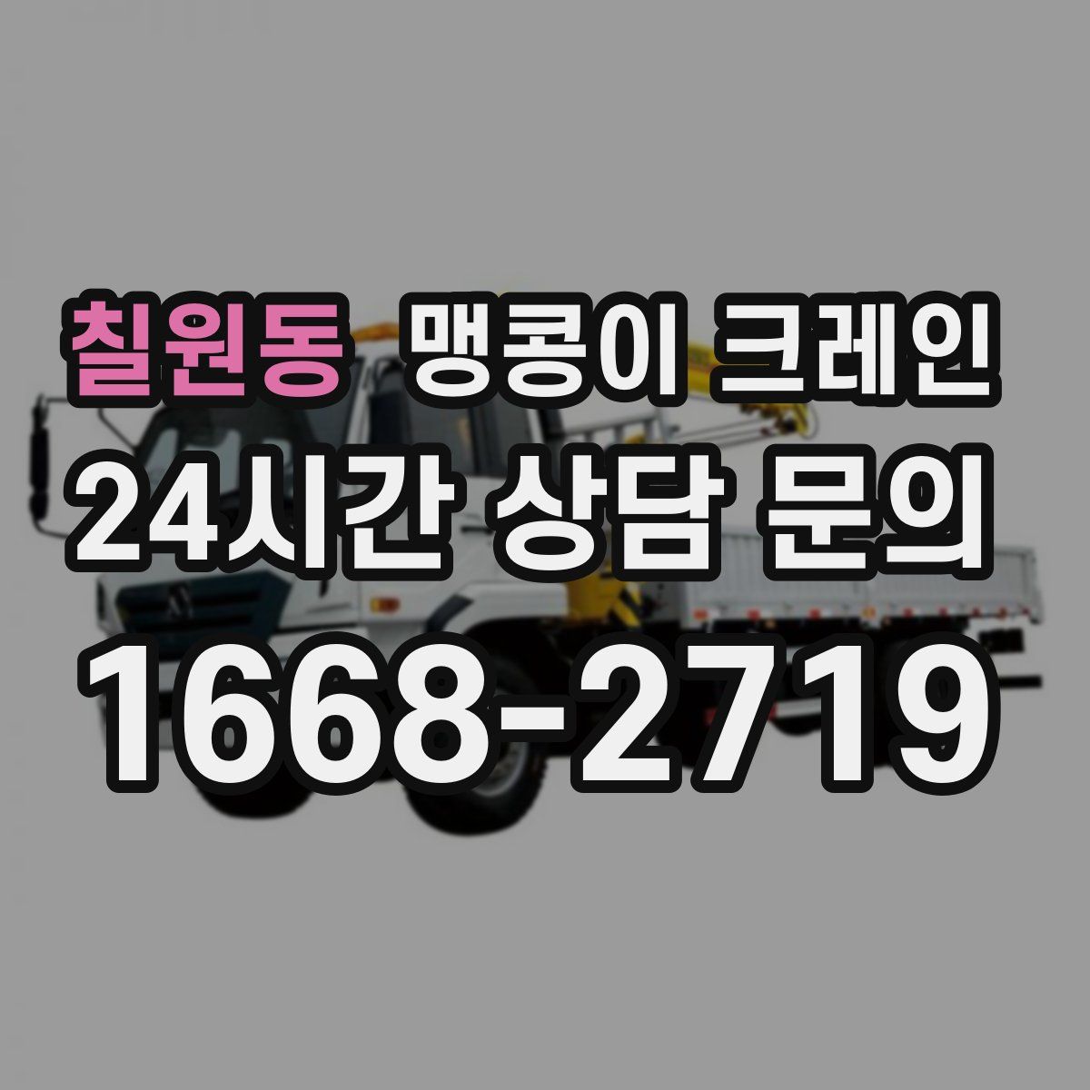 칠원동 맹콩이 크레인