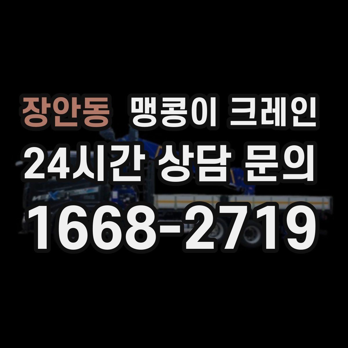 장안동 맹콩이 크레인 생산 중 작업할 때 안전 통제 요령