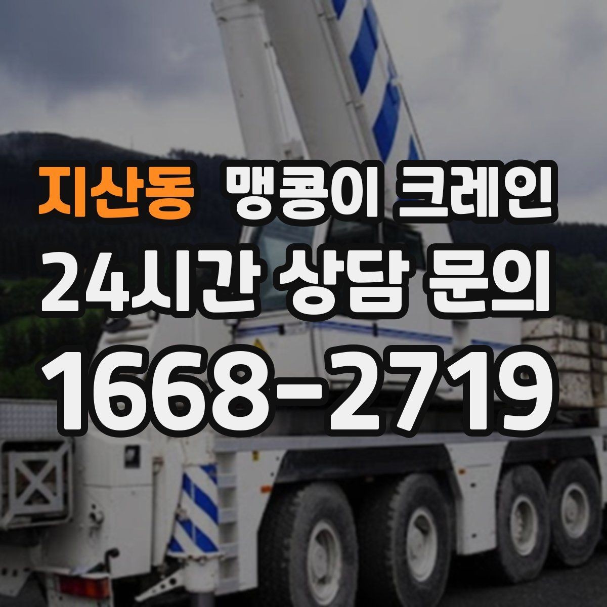 지산동 맹콩이 크레인 야간·주말 작업 비용이 달라지는 이유