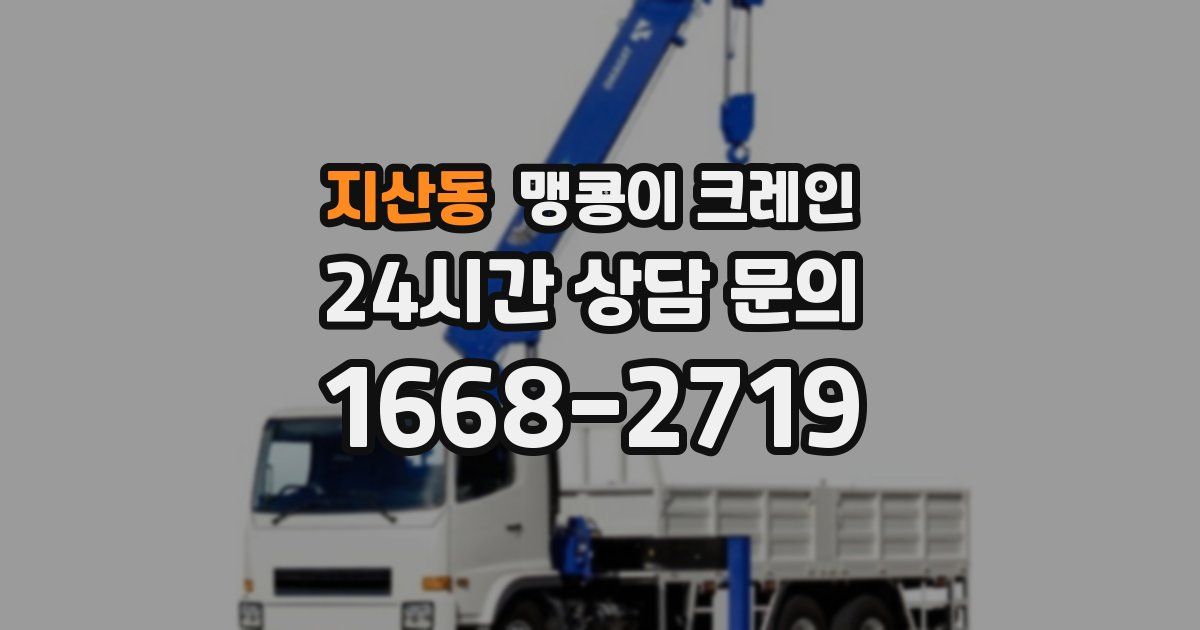 지산동 맹콩이 크레인