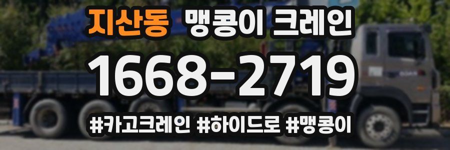 지산동 맹콩이 크레인