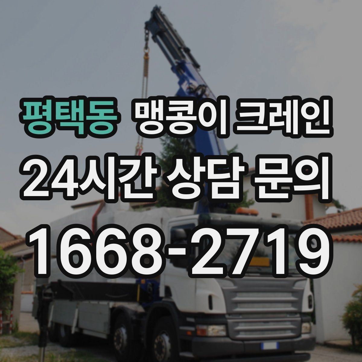 평택동 맹콩이 크레인 생산 중 작업할 때 안전 통제 요령