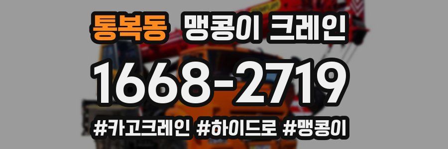 통복동 맹콩이 크레인