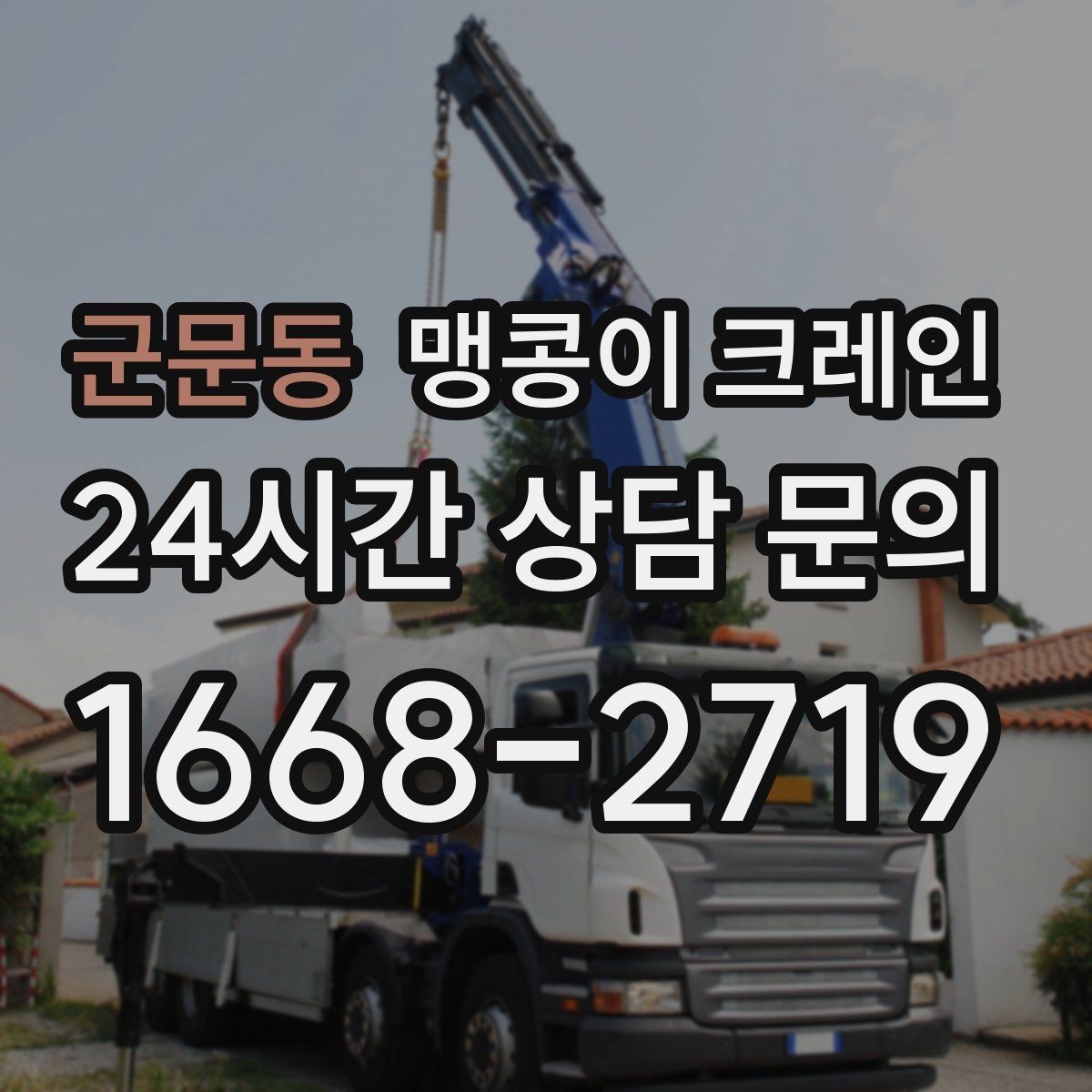 군문동 맹콩이 크레인 주차 차량이 많은 골목에서 작업하는 요령