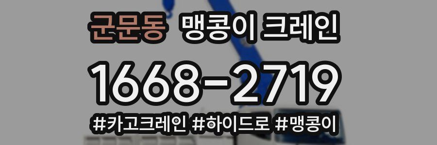 군문동 맹콩이 크레인