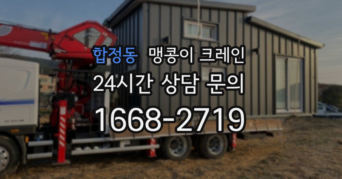 합정동 맹콩이 크레인