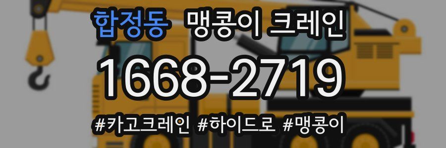 합정동 맹콩이 크레인