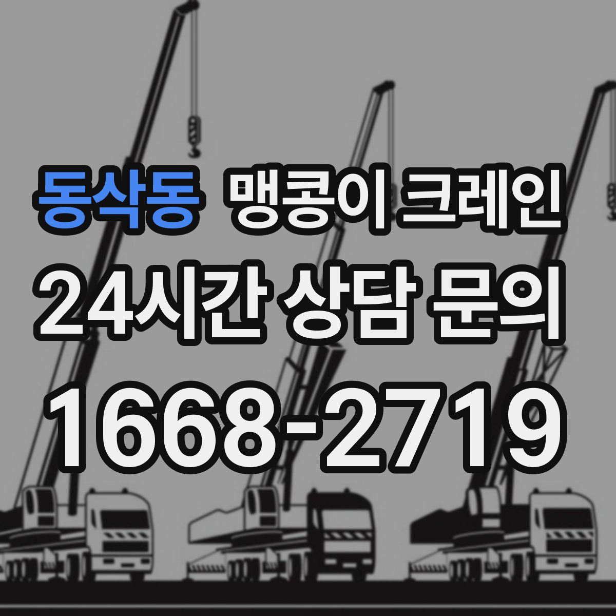 동삭동 맹콩이 크레인