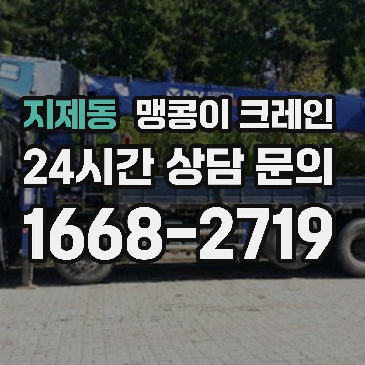 지제동 맹콩이 크레인 단시간 작업에도 준비가 중요한 이유