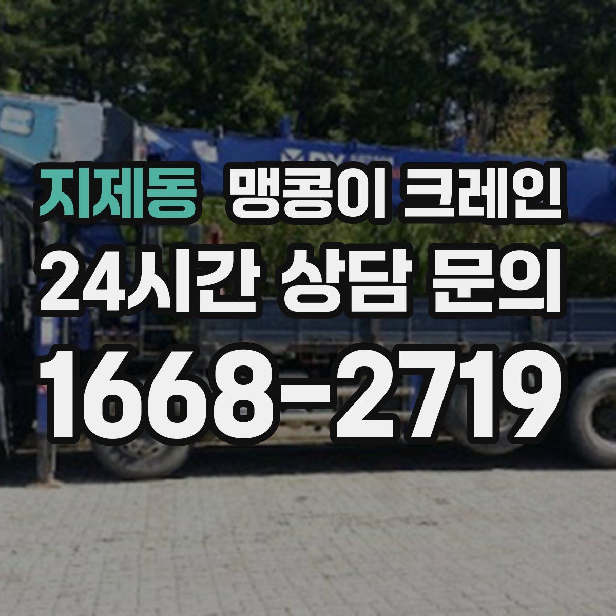 지제동 맹콩이 크레인