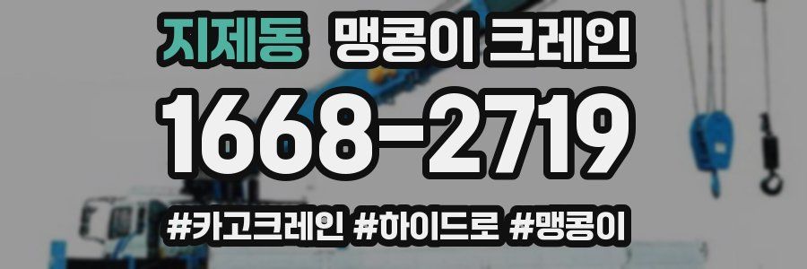 지제동 맹콩이 크레인