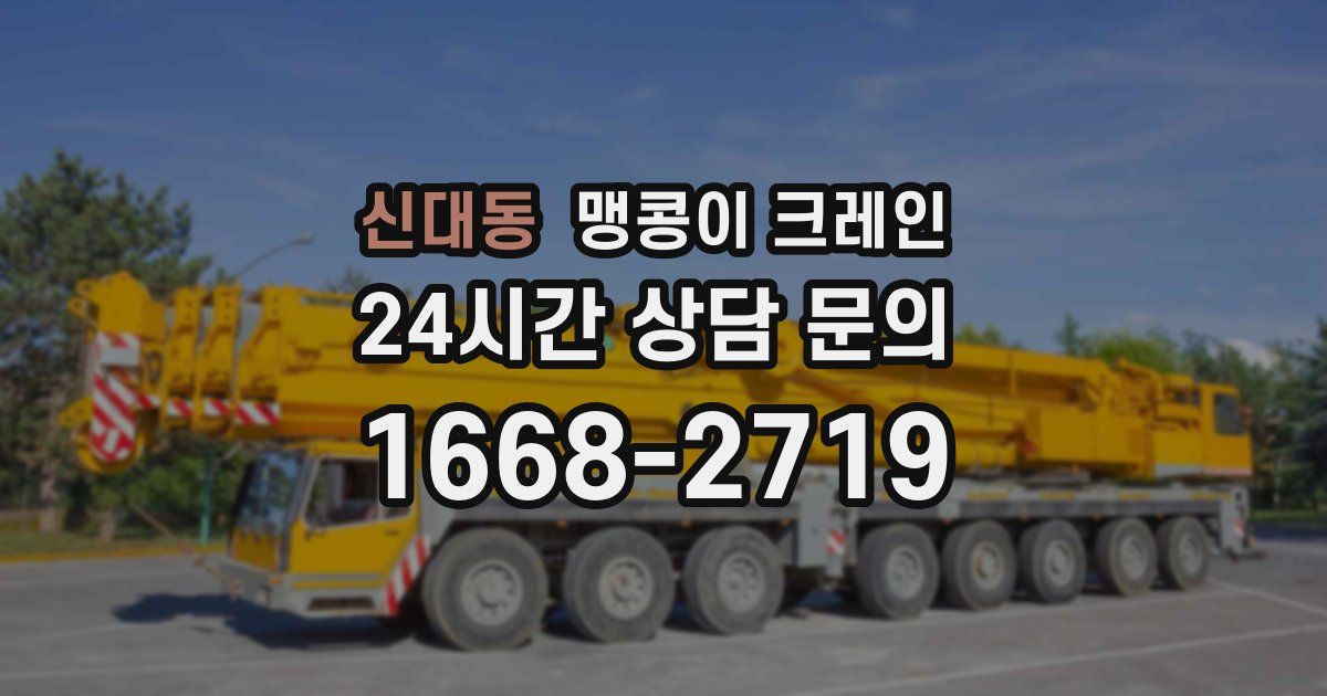 신대동 맹콩이 크레인