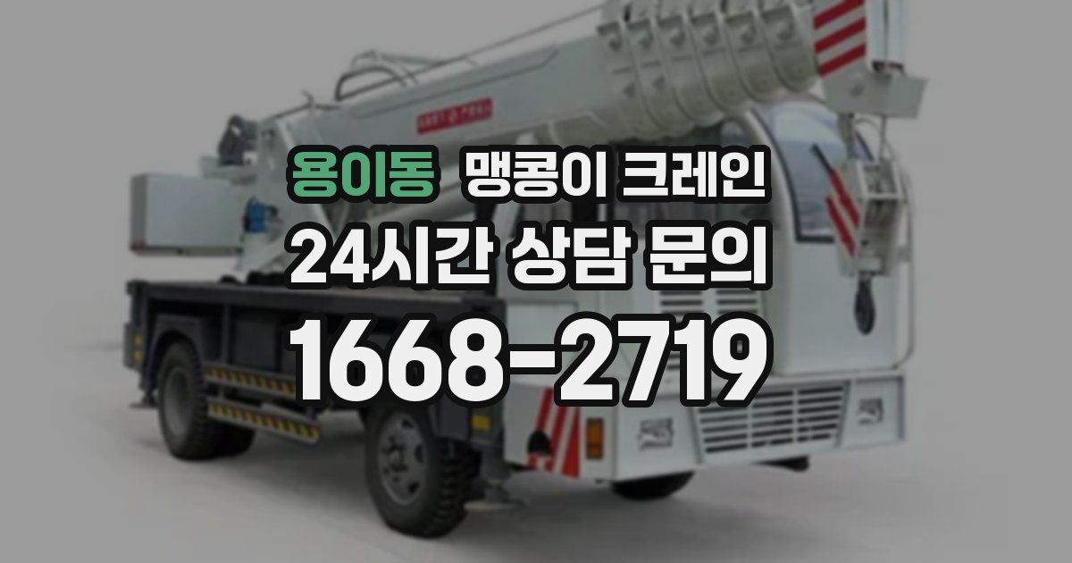 용이동 맹콩이 크레인