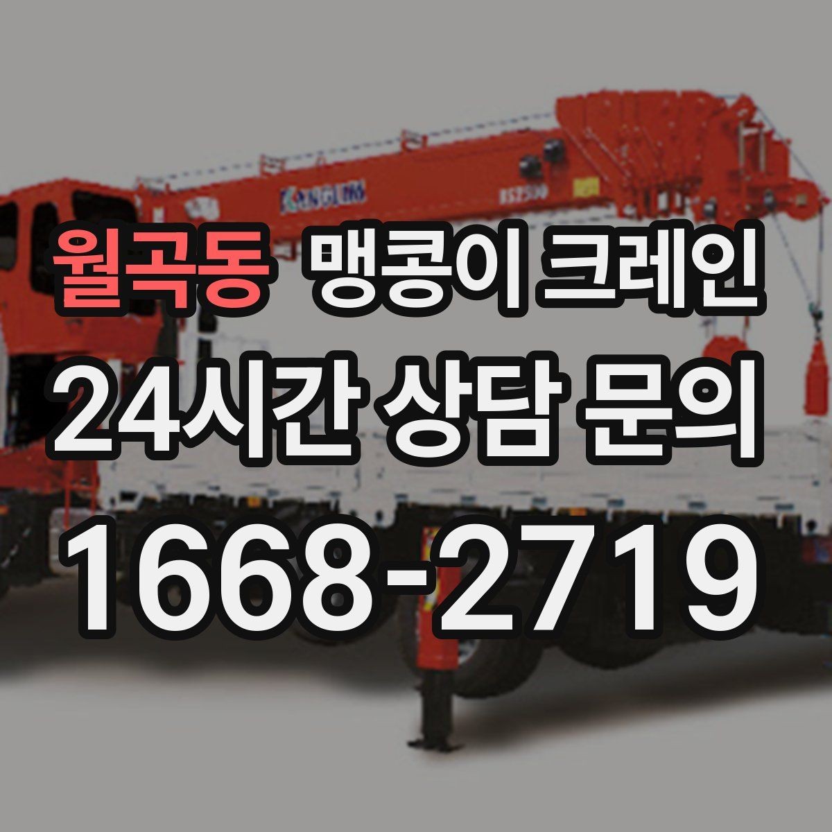월곡동 맹콩이 크레인 장비 스펙표가 있으면 상담이 빨라지는 이유
