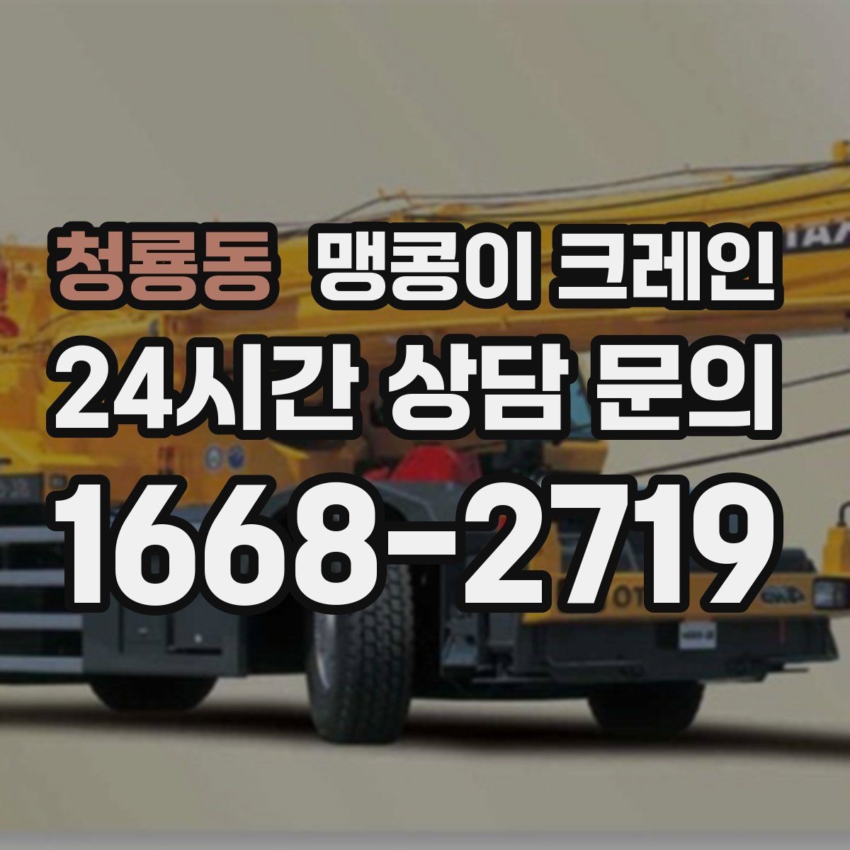 청룡동 맹콩이 크레인 전고 제한이 있는 현장에서 가능한 작업 범위