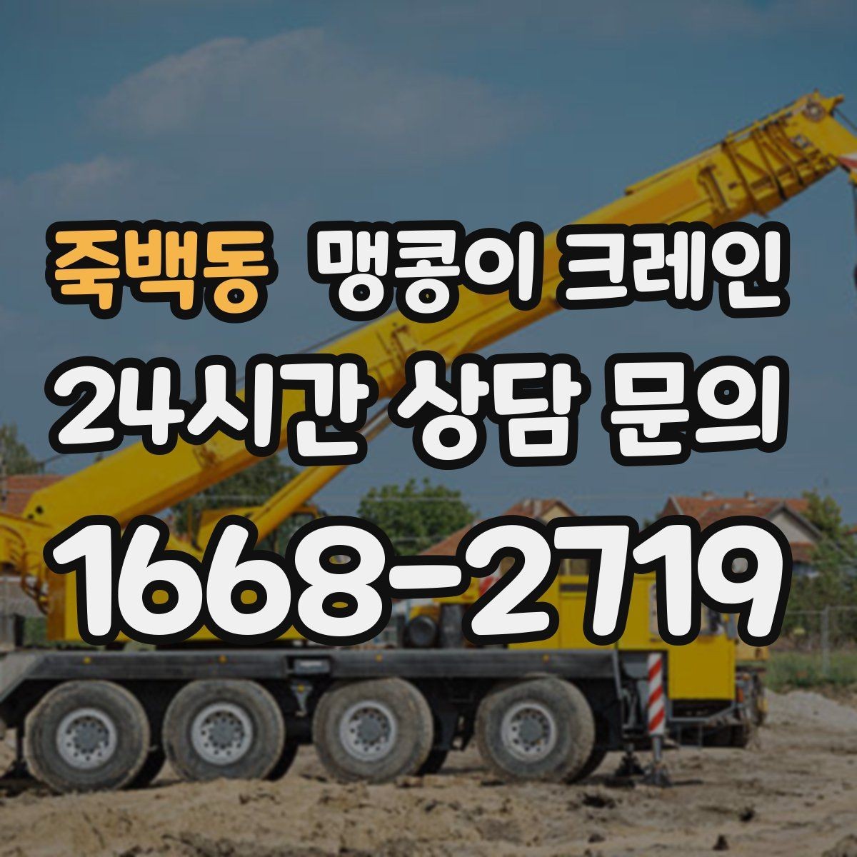 죽백동 맹콩이 크레인 회전 없이 설치 위치로 넣어야 할 때