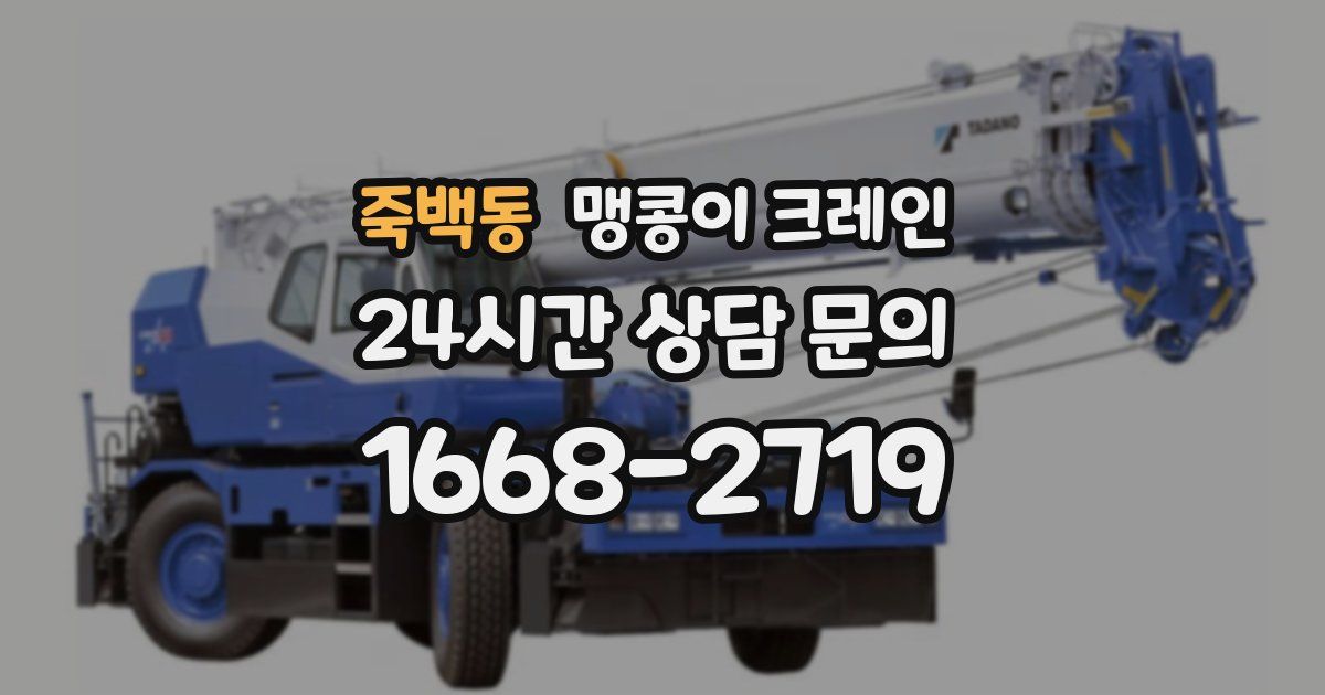 죽백동 맹콩이 크레인