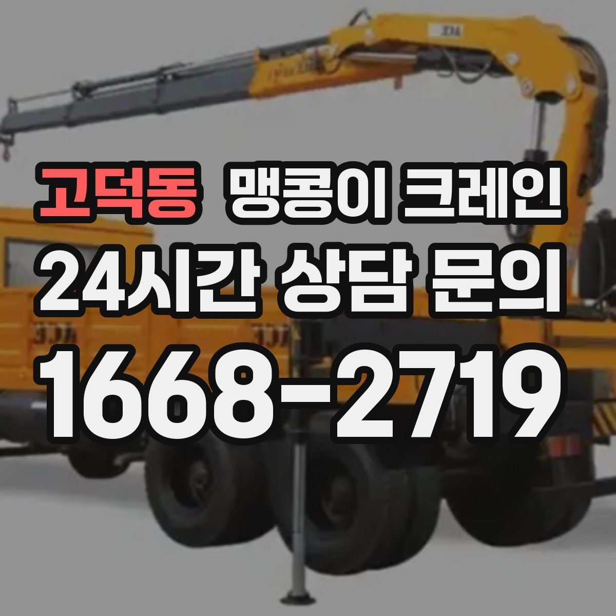 고덕동 맹콩이 크레인