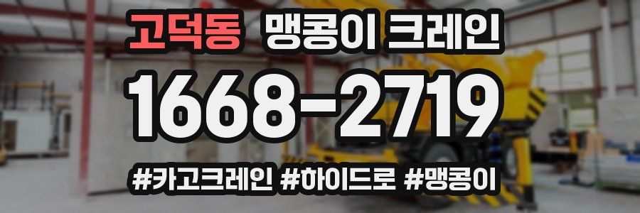 고덕동 맹콩이 크레인