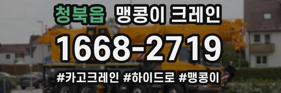 청북읍 맹콩이 크레인