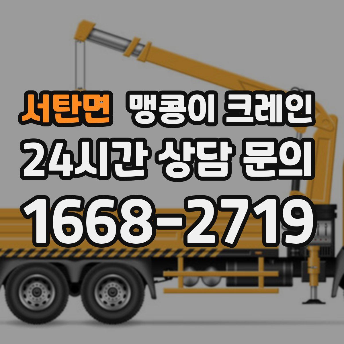 서탄면 맹콩이 크레인