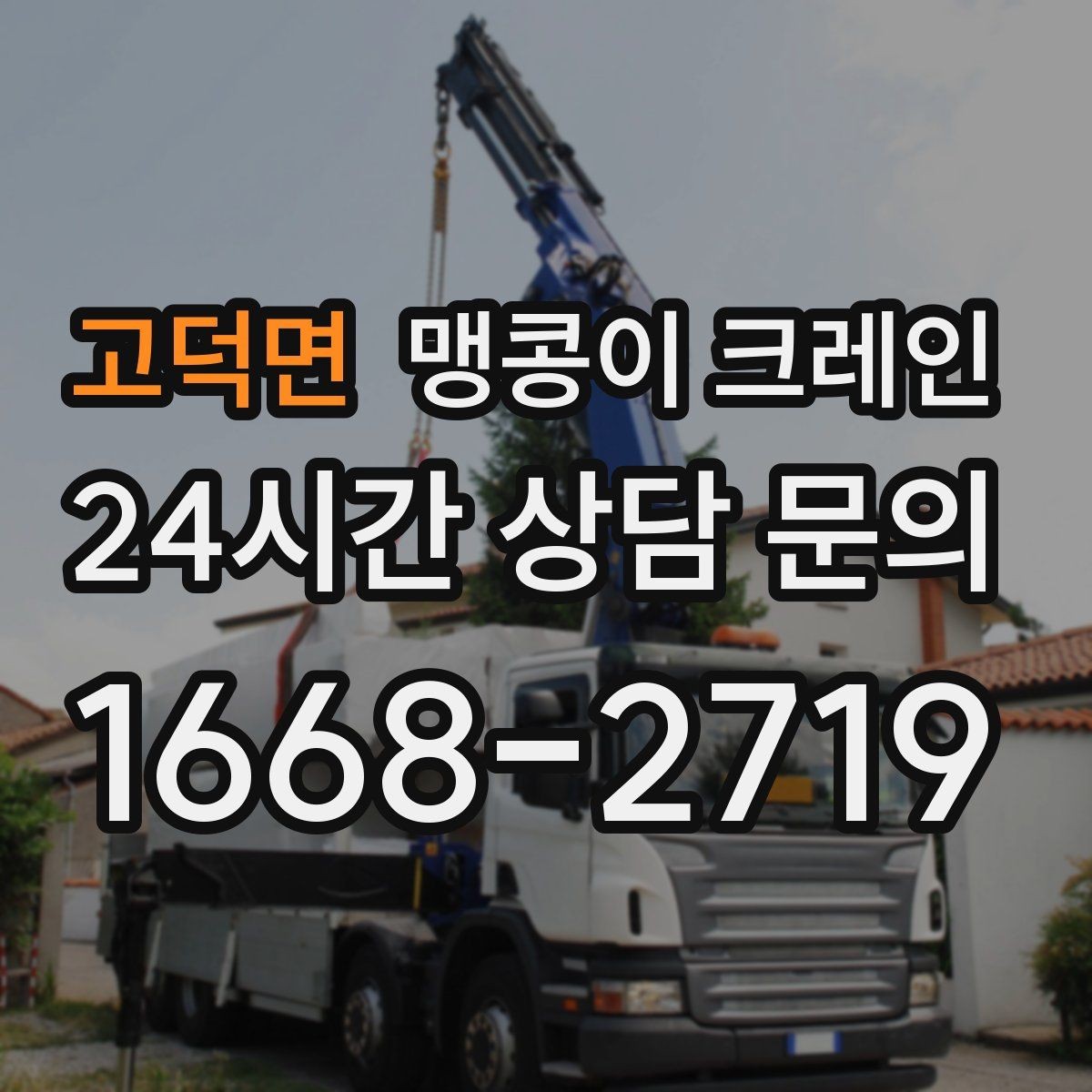 고덕면 맹콩이 크레인 운반물 크기·무게가 중요한 이유