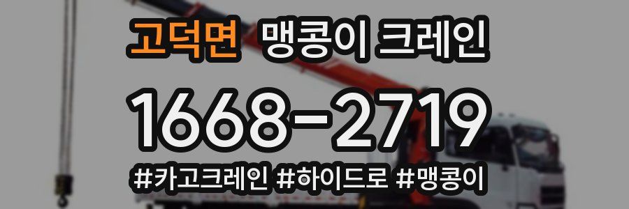 고덕면 맹콩이 크레인