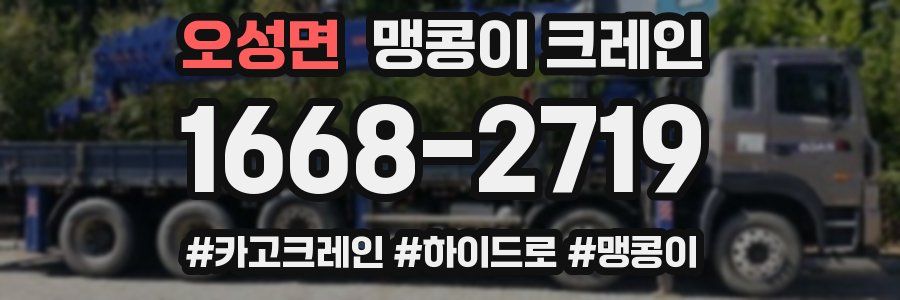 오성면 맹콩이 크레인