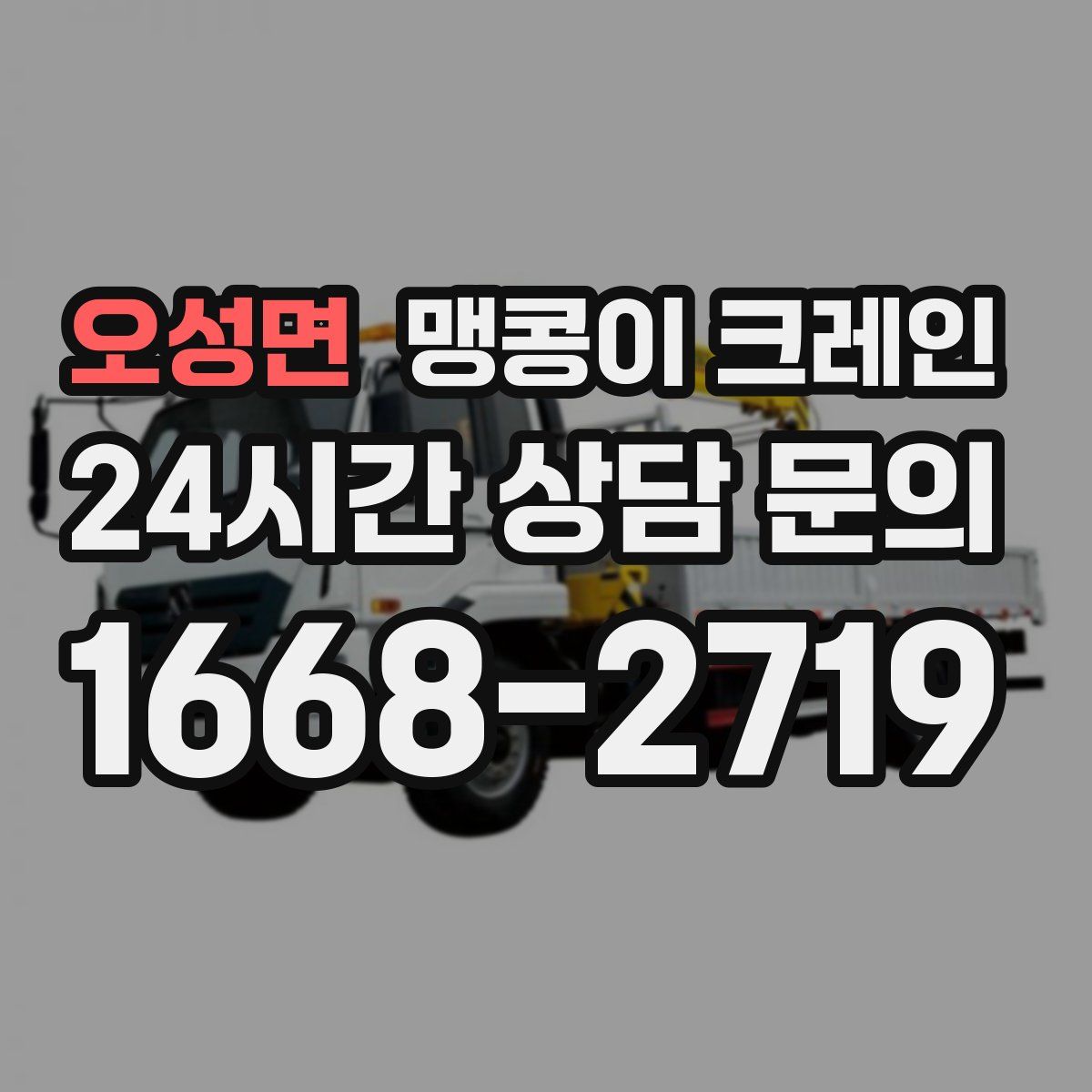 오성면 맹콩이 크레인