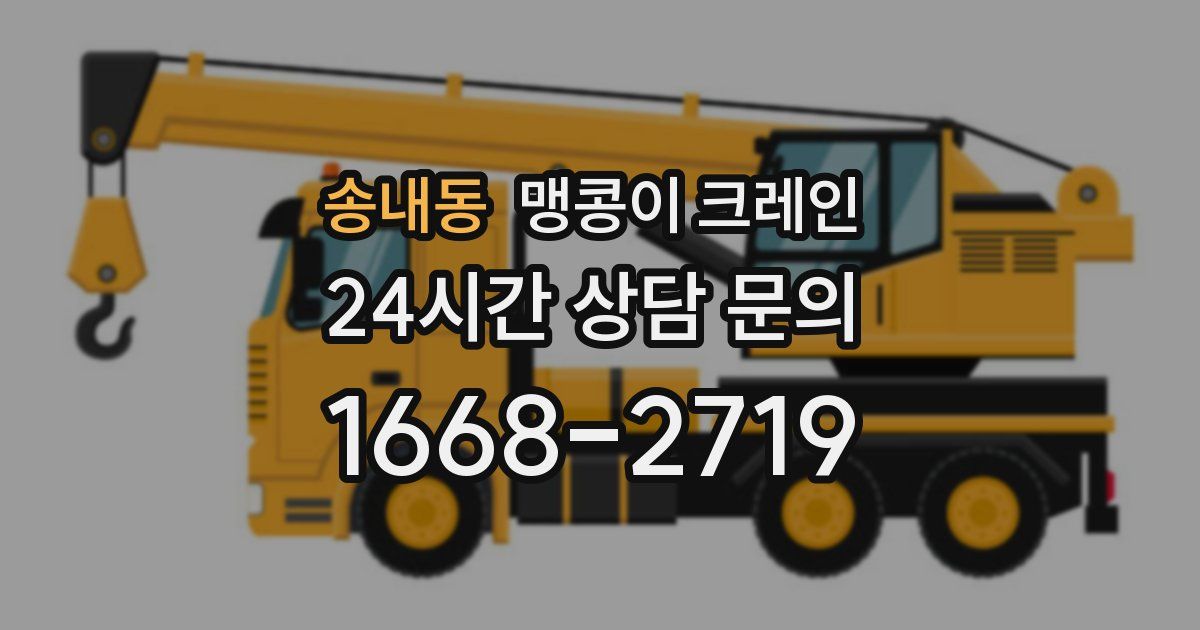 송내동 맹콩이 크레인