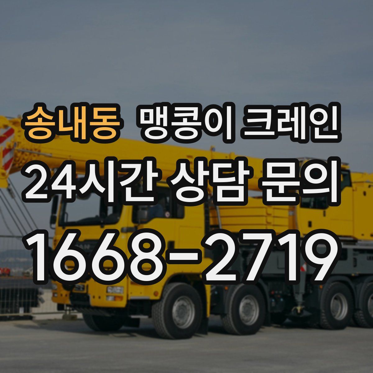 송내동 맹콩이 크레인