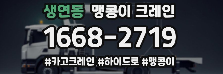 생연동 맹콩이 크레인