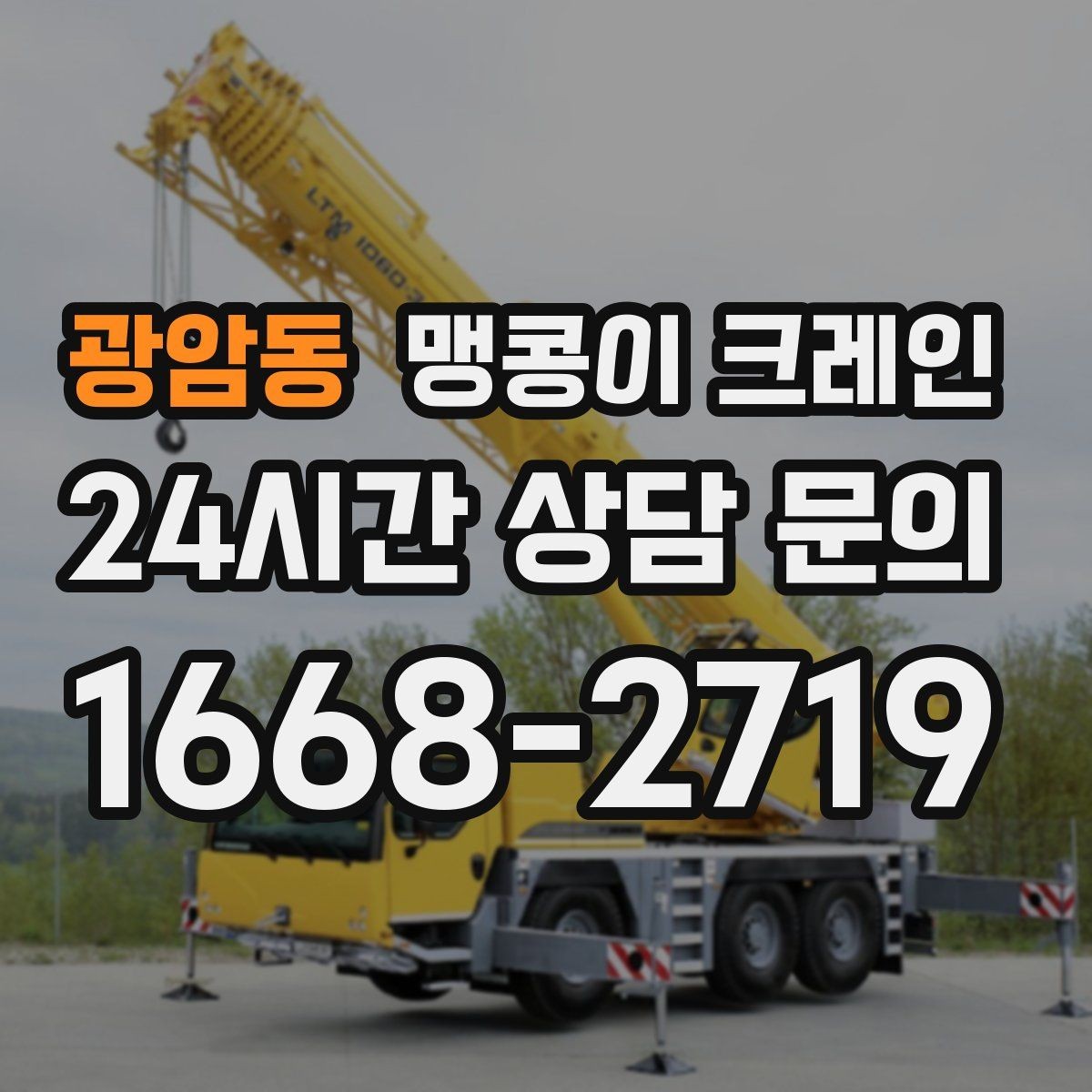 광암동 맹콩이 크레인 좁은 공장 통로 장비 이동에 유리