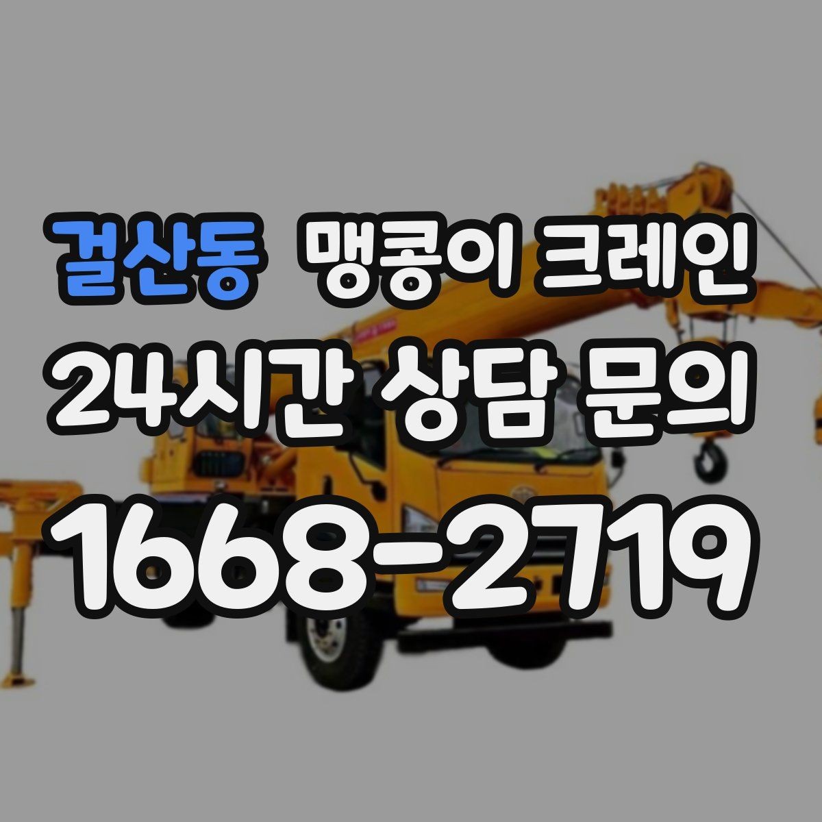 걸산동 맹콩이 크레인 턱·경계석이 있는 곳에서 작업하는 방법