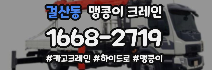 걸산동 맹콩이 크레인