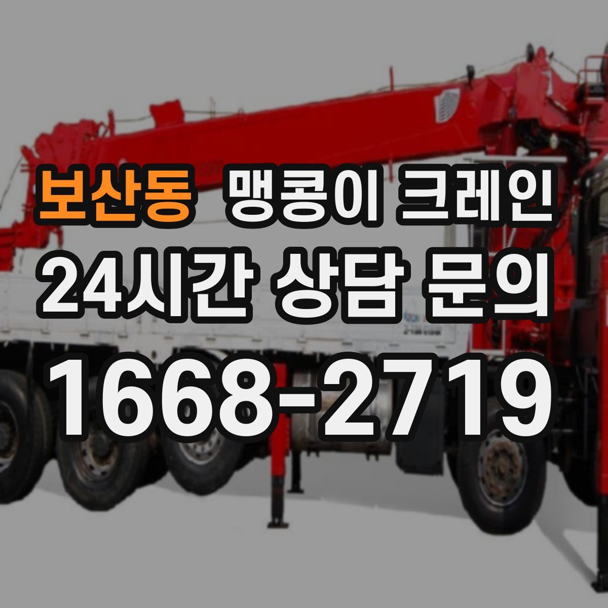 보산동 맹콩이 크레인