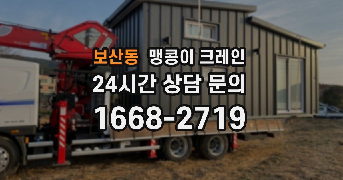 보산동 맹콩이 크레인