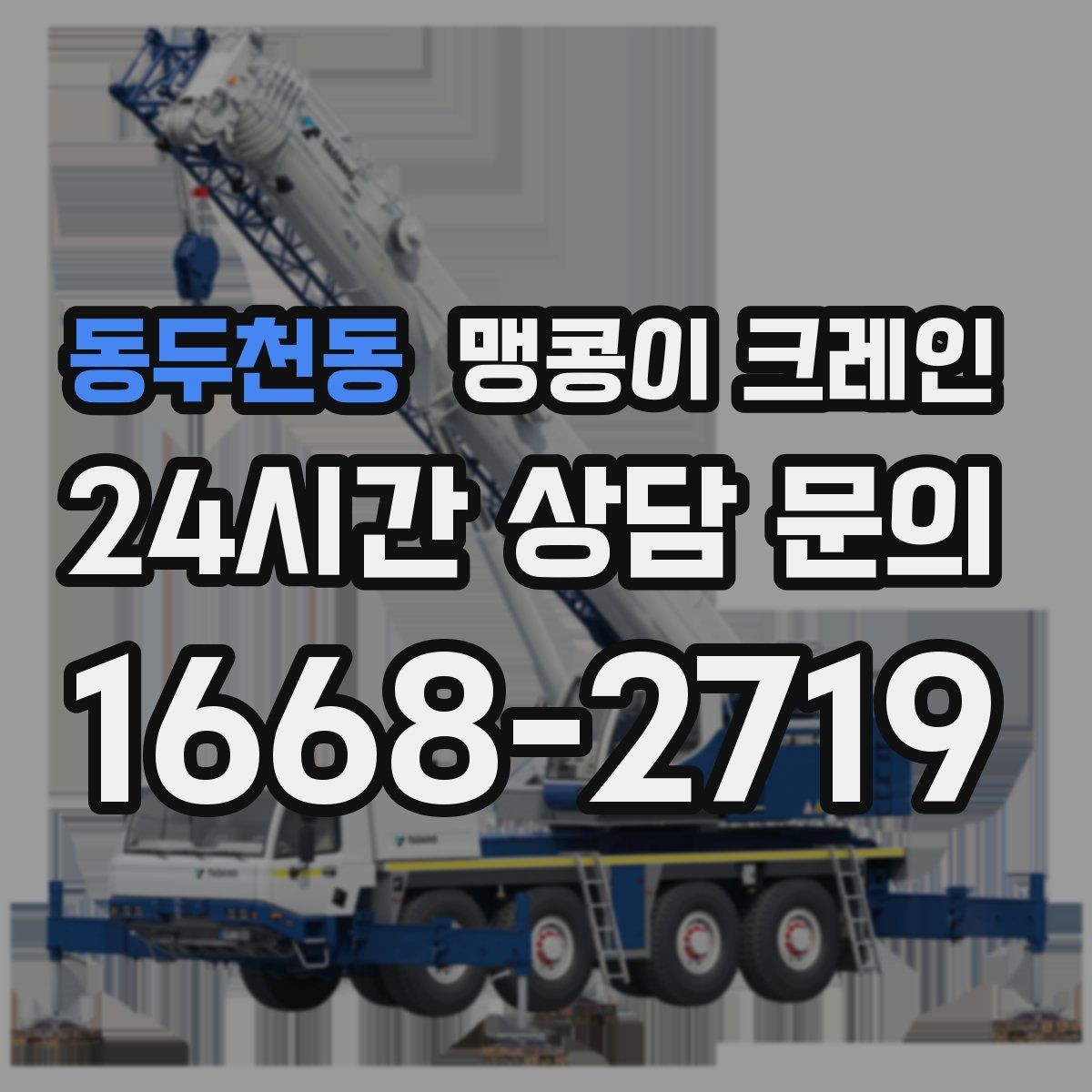 동두천동 맹콩이 크레인 아웃트리거 설치 전 확인할 체크리스트